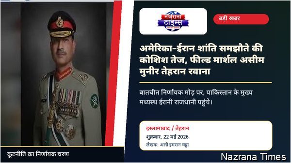 अमेरिका-ईरान शांति समझौते को अंतिम रूप देने की कोशिश तेज, फील्ड मार्शल असीम मुनीर तेहरान रवाना पाकिस्तान के मुख्य मध्यस्थ ईरानी राजधानी पहुंचे, बातचीत निर्णायक मोड़ पर