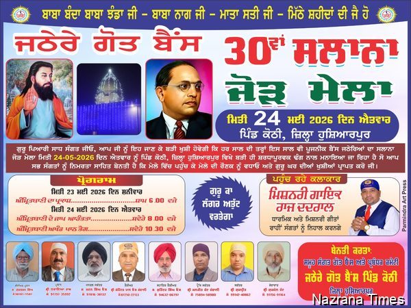 ਬੈਂਸ ਗੋਤ ਦਾ ਸਲਾਨਾ ਜੋੜ ਮੇਲਾ 24 ਮਈ  ਨੂੰ