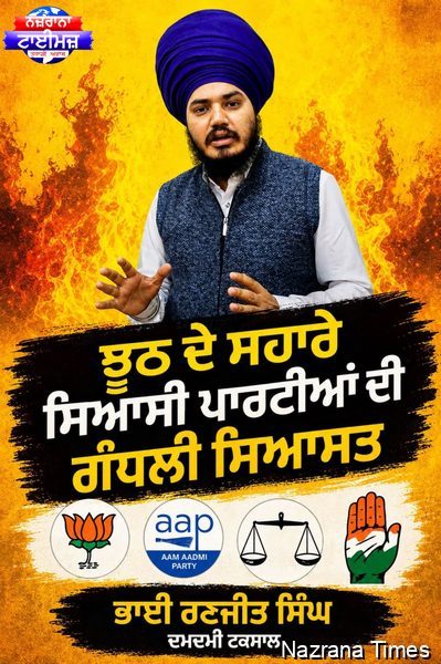 ਝੂਠ ਦੇ ਸਹਾਰੇ ਸਿਆਸੀ ਪਾਰਟੀਆਂ ਦੀ ਗੰਧਲੀ ਸਿਆਸਤ