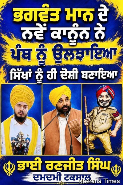 ਭਗਵੰਤ ਮਾਨ ਦੇ ਨਵੇਂ ਕਾਨੂੰਨ ਨੇ ਪੰਥ ਨੂੰ ਉਲਝਾਇਆ, ਸਿੱਖਾਂ ਨੂੰ ਹੀ ਦੋਸ਼ੀ ਬਣਾਇਆ
