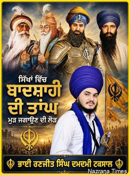ਸਿੱਖਾਂ ਵਿੱਚ ਬਾਦਸ਼ਾਹੀ ਦੀ ਤਾਂਘ ਮੁੜ ਜਗਾਉਣ ਦੀ ਲੋੜ
