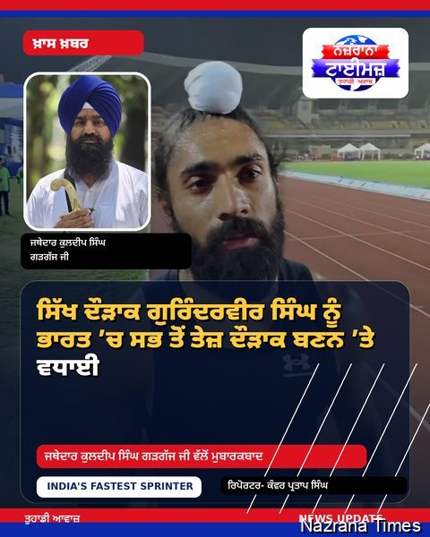 ਜਥੇਦਾਰ ਗੜਗੱਜ ਵੱਲੋਂ ਸਿੱਖ ਦੌੜਾਕ ਗੁਰਿੰਦਰਵੀਰ ਸਿੰਘ ਨੂੰ ਭਾਰਤ ’ਚ ਸਭ ਤੋਂ ਤੇਜ਼ ਦੌੜਾਕ ਦੀ ਪ੍ਰਾਪਤੀ ’ਤੇ ਵਧਾਈ