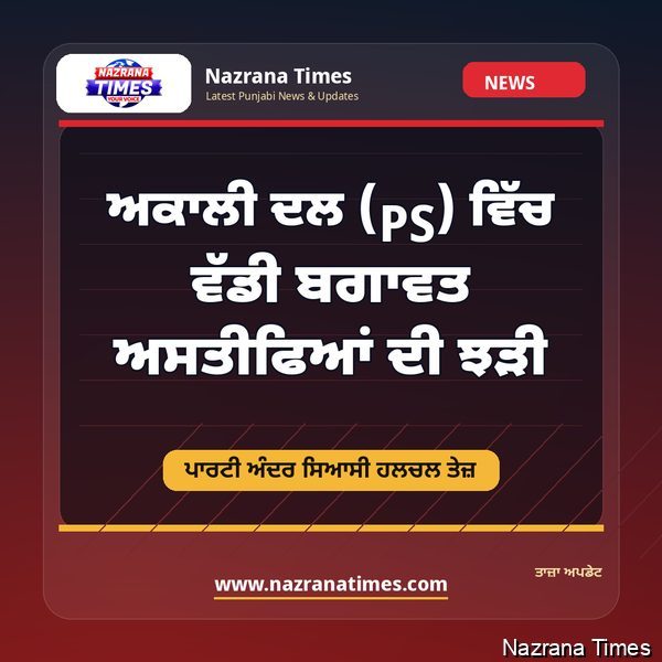 ਅਕਾਲੀ ਦਲ(PS) ਵਿੱਚ ਵੱਡੀ ਬਗਾਵਤ, ਅਸਤੀਫਿਆਂ ਦੀ ਝੜੀ