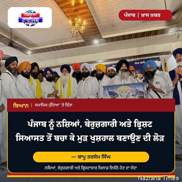 ਪੰਜਾਬ ਨੂੰ ਨਸ਼ਿਆਂ, ਬੇਰੁਜ਼ਗਾਰੀ ਅਤੇ ਭ੍ਰਿਸ਼ਟ ਸਿਆਸਤ ਤੋਂ ਬਚਾ ਕੇ ਮੁੜ ਖੁਸ਼ਹਾਲ ਬਣਾਉਣ ਦੀ ਲੋੜ : ਬਾਪੂ ਤਰਸੇਮ ਸਿੰਘ