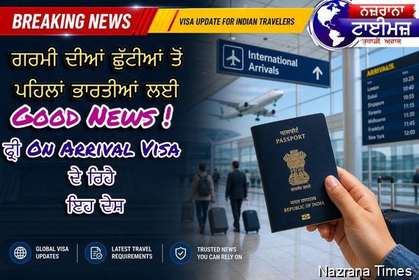ਗਰਮੀ ਦੀਆਂ ਛੁੱਟੀਆਂ ਤੋਂ ਪਹਿਲਾਂ ਭਾਰਤੀਆਂ ਲਈ Good News ! ਫ੍ਰੀ On Arrival Visa ਦੇ ਰਿਹੈ ਇਹ ਦੇਸ਼