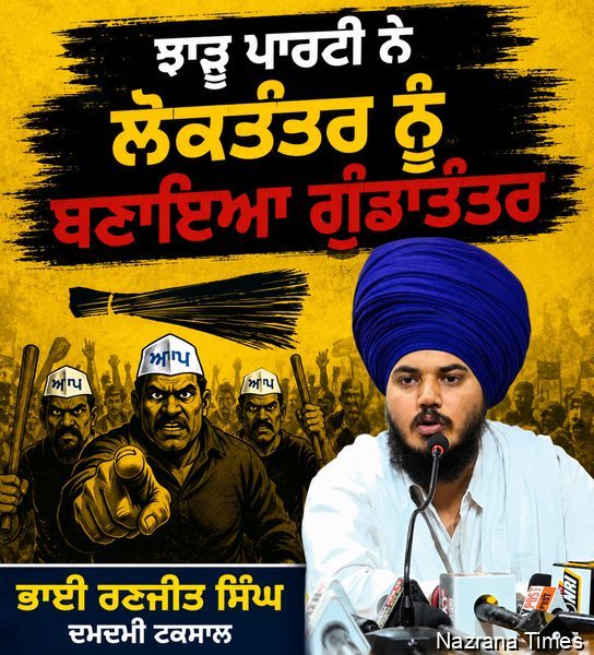 ਝਾੜੂ ਪਾਰਟੀ ਨੇ ਲੋਕਤੰਤਰ ਨੂੰ ਬਣਾਇਆ ਗੁੰਡਾਤੰਤਰ