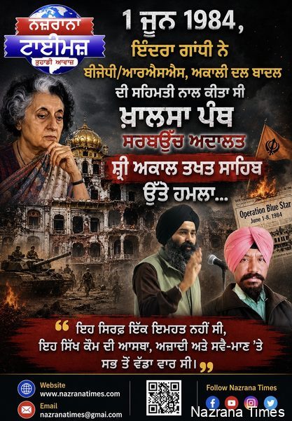 1 ਜੂਨ 1984 ,  ਇੰਦਰਾ ਗਾਂਧੀ ਨੇ ਬੀਜੇਪੀ/ਆਰਐਸਐਸ, ਅਕਾਲੀ ਦਲ ਬਾਦਲ ਦੀ ਸਹਿਮਤੀ ਨਾਲ ਕੀਤਾ ਸੀ ਖਾਲਸਾ ਪੰਥ ਸਰਬਉੱਚ ਅਦਾਲਤ ਸ਼੍ਰੀ ਅਕਾਲ ਤਖਤ ਸਾਹਿਬ ਉੱਤੇ ਹਮਲਾ...