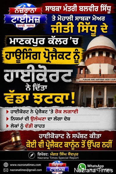ਸਾਬਕਾ ਮੰਤਰੀ ਬਲਵੀਰ ਸਿੱਧੂ ਤੇ ਮੋਹਾਲੀ ਸਾਬਕਾ ਮੇਅਰ ਜੀਤੀ ਸਿੱਧੂ ਦੇ ਮਾਣਕਪੁਰ ਕੱਲਰ 'ਚ ਹਾਊਸਿੰਗ ਪ੍ਰੋਜੈਕਟ ਨੂੰ ਹਾਈਕੋਰਟ ਨੇ ਦਿੱਤਾ ਵੱਡਾ ਝਟਕਾ