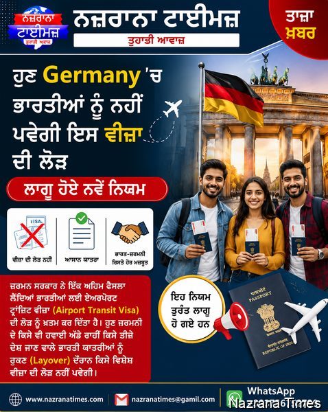 ਹੁਣ Germany ''ਚ ਭਾਰਤੀਆਂ ਨੂੰ ਨਹੀਂ ਪਵੇਗੀ ਇਸ ਵੀਜ਼ਾ ਦੀ ਲੋੜ, ਲਾਗੂ ਹੋਏ ਨਵੇਂ ਨਿਯਮ