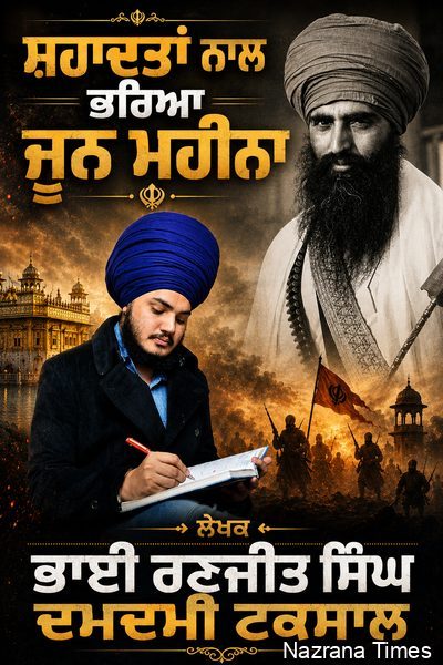 ਸ਼ਹਾਦਤਾਂ ਨਾਲ ਭਰਿਆ ਜੂਨ ਮਹੀਨਾ...