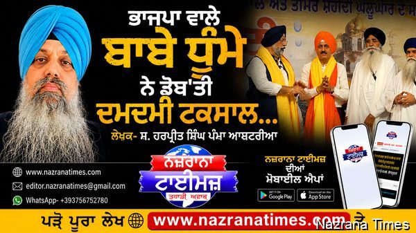 ਭਾਜਪਾ ਵਾਲੇ ਬਾਬੇ ਧੁੰਮੇ ਨੇ ਡੋਬ'ਤੀ ਦਮਦਮੀ ਟਕਸਾਲ...