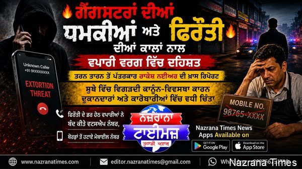 ਗੈਂਗਸਟਰਾਂ ਦੀਆਂ ਧਮਕੀਆਂ ਅਤੇ ਫਿਰੌਤੀ ਦੀਆਂ ਕਾਲਾਂ ਨਾਲ ਵਪਾਰੀ ਵਰਗ ਵਿੱਚ ਦਹਿਸ਼ਤ
