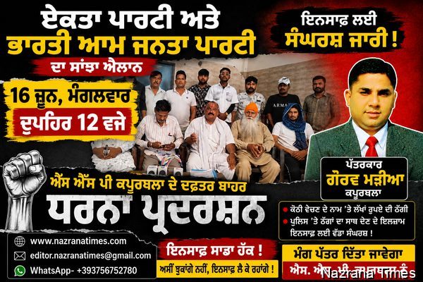 ਏਕਤਾ ਪਾਰਟੀ ਅਤੇ ਭਾਰਤੀ ਆਮ ਜਨਤਾ ਪਾਰਟੀ 16 ਜੂਨ ਦਿਨ ਮੰਗਲਵਾਰ ਨੂੰ ਦੁਪਹਿਰ 12 ਬਜੇ ਐੱਸ ਐੱਸ ਪੀ ਕਪੂਰਥਲਾ ਦੇ ਦਫਤਰ ਬਾਹਰ ਧਰਨਾ ਦੇਣਗੇ