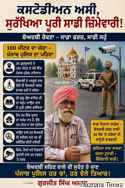 ਵਿਅੰਗ: ਜੇ ਕਸਟੋਡੀਅਨ ਦੀ ਜ਼ਿੰਮੇਵਾਰੀ ਇੰਨੀ ਹੀ ਵੱਡੀ ਹੈ ਤਾਂ ਕਸਟੋਡੀਅਨ ਵੀ ਬਦਲ ਦਿਓ
