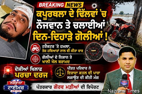 ਕਪੂਰਥਲਾ ਦੇ ਢਿਲਵਾਂ ਵਿਖੇ ,ਪਿੰਡ ਚਕੋਕੀ ਦੇ ਨੌਜਵਾਨ ਤੇ ਚਲਾਈਆਂ ਗੋਲੀਆਂ,ਦੋਸ਼ੀਆਂ ਤੇ ਪਰਚਾ ਦਰਜ਼