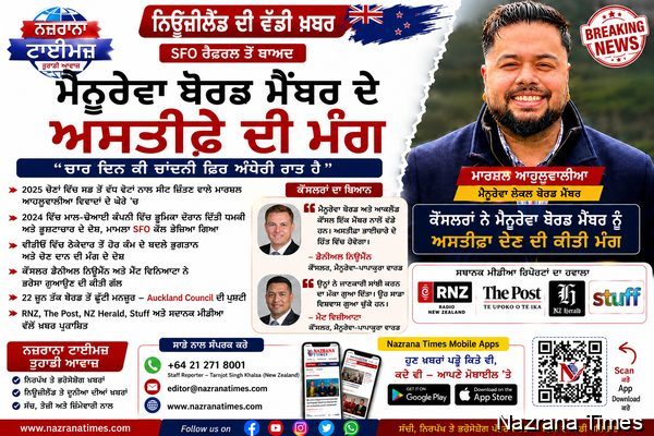 SFO ਜਾਂਚ ਨੇ ਘੇਰਿਆ ਮੈਨੂਰੇਵਾ ਬੋਰਡ ਮੈਂਬਰ, ਅਸਤੀਫ਼ੇ ਦੀ ਉੱਠੀ ਮੰਗ