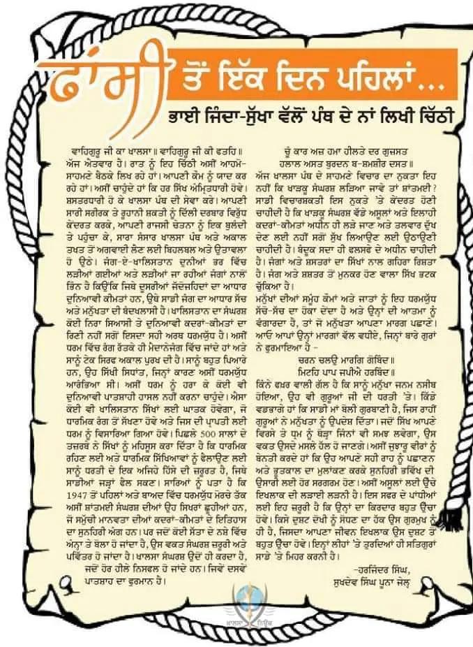 ਕੌਮ ਦੇ ਮਹਾਨ ਸ਼ਹੀਦ ਭਾਈ ਹਰਜਿੰਦਰ ਸਿੰਘ ਜਿੰਦਾ,ਭਾਈ ਸੁਖਦੇਵ ਸਿੰਘ ਸੁੱਖਾ