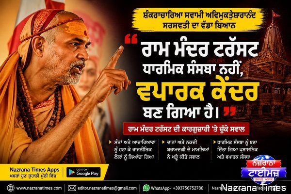 ਸ਼ੰਕਰਾਚਾਰਿਆ ਸਵਾਮੀ ਅਵਿਮੁਕਤੇਸ਼ਵਰਾਨੰਦ ਨੇ ਰਾਮ ਮੰਦਰ ਟਰੱਸਟ ਦੀ ਕਾਰਗੁਜ਼ਾਰੀ ’ਤੇ ਚੁੱਕੇ ਸਵਾਲ, ਕਿਹਾ- ਧਾਰਮਿਕ ਸੰਸਥਾ ਦੀ ਥਾਂ ‘ਕਾਰੋਬਾਰੀ ਕੇਂਦਰ’ ਬਣ ਗਿਆ ਹੈ ਟਰੱਸਟ