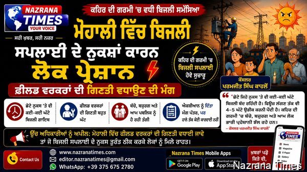 ਮੋਹਾਲੀ ਸ਼ਹਿਰ 'ਚ ਕਹਿਰ ਦੀ ਗਰਮੀ ਦੌਰਾਨ ਬਿਜਲੀ ਸਪਲਾਈ ਨੁਕਸ ਪੈਣ 'ਤੇ ਜਲਦੀ ਮੁਰੰਮਤ ਨਾ ਹੋਣ 'ਤੇ ਲੋਕਾਂ ਤੰਗ ਪਰੇਸ਼ਾਨ : ਕੌਂਸਲਰ ਪਰਮਜੀਤ ਸਿੰਘ ਕਾਹਲੋਂ