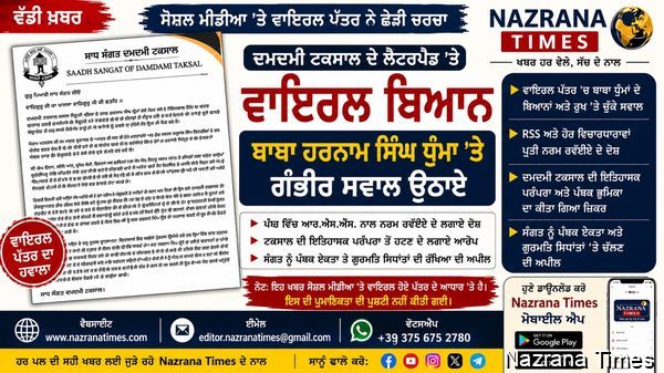 ਦਮਦਮੀ ਟਕਸਾਲ ਸਾਧ ਸੰਗਤ ਦੇ ਨਾਮ ਹੇਠ ਵਾਇਰਲ ਪੱਤਰ ਨੇ ਛੇੜੀ ਚਰਚਾ, ਬਾਬਾ ਹਰਨਾਮ ਸਿੰਘ ਧੁੰਮਾ ਬਾਰੇ ਉਠਾਏ ਗਏ ਕਈ ਸਵਾਲ