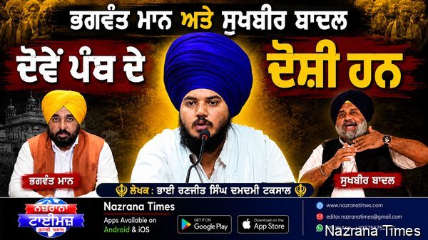 ਭਗਵੰਤ ਮਾਨ ਅਤੇ ਸੁਖਬੀਰ ਬਾਦਲ ਦੋਵੇਂ ਪੰਥ ਦੇ ਦੋਸ਼ੀ ਹਨ