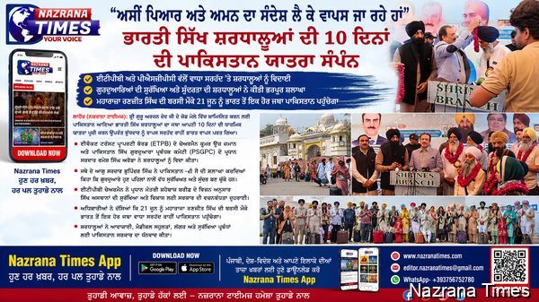 "ਅਸੀਂ ਪਿਆਰ ਅਤੇ ਅਮਨ ਦਾ ਸੰਦੇਸ਼ ਲੈ ਕੇ ਵਾਪਸ ਜਾ ਰਹੇ ਹਾਂ" – ਭਾਰਤੀ ਸਿੱਖ ਸ਼ਰਧਾਲੂਆਂ ਦੀ 10 ਦਿਨਾਂ ਦੀ ਪਾਕਿਸਤਾਨ ਯਾਤਰਾ ਸੰਪੰਨ