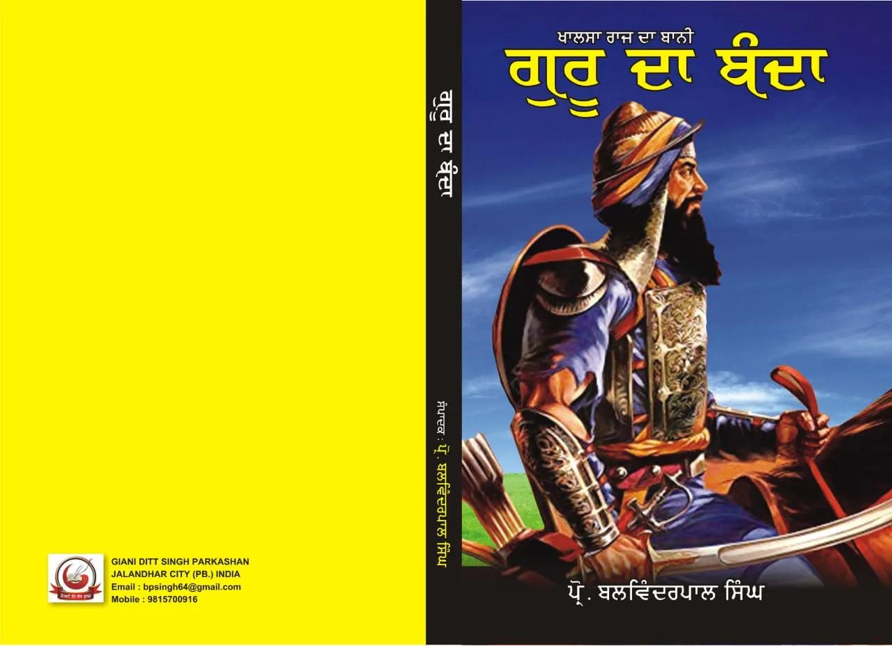 ਗੁਰੂ ਦਾ ਬੰਦਾ