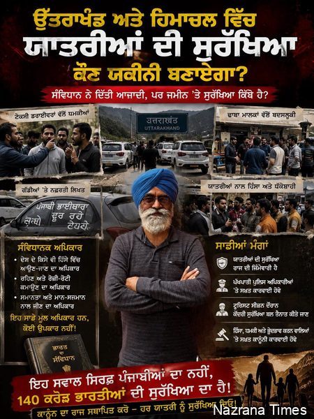 ਉਤਰਾਖੰਡ ਅਤੇ ਹੋਰ ਪਹਾੜੀ ਰਾਜਾਂ ਵਿੱਚ ਯਾਤਰੂਆਂ ਦੀ ਸੁਰੱਖਿਆ ਦੀ ਸੰਵਿਧਾਨਕ  ਜਿੰਮੇਵਾਰੀ ਨਿਭਾਉਣ ਰਾਜ ਸਰਕਾਰਾਂ