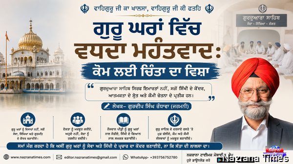 ਗੁਰੂ ਘਰਾਂ ਵਿੱਚ ਵਧਦਾ ਮਹੰਤਵਾਦ : ਕੌਮ ਲਈ ਚਿੰਤਾ ਦਾ ਵਿਸ਼ਾ