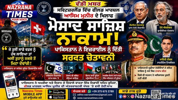 ਸਵਿਟਜ਼ਰਲੈਂਡ ਵਿੱਚ ਫ਼ੀਲਡ ਮਾਰਸ਼ਲ ਆਸਿਮ ਮੁਨੀਰ ਖ਼ਿਲਾਫ਼ ਕਥਿਤ ਮੋਸਾਦ ਸਾਜ਼ਿਸ਼ ਨਾਕਾਮ, ਪਾਕਿਸਤਾਨ ਨੇ ਇਜ਼ਰਾਈਲ ਨੂੰ ਦਿੱਤੀ ਸਖ਼ਤ ਚੇਤਾਵਨੀ