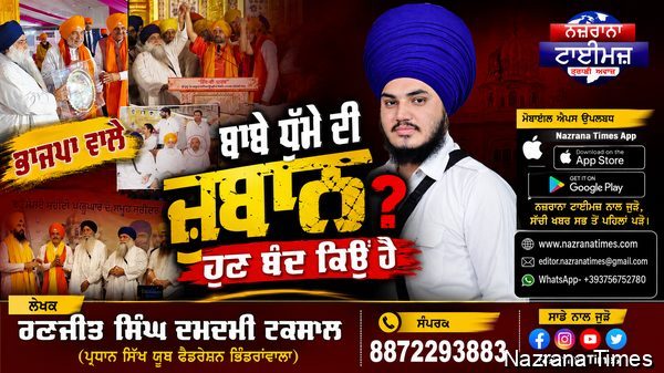 ਭਾਜਪਾ ਵਾਲੇ ਬਾਬੇ ਧੁੰਮੇ ਦੀ ਜ਼ੁਬਾਨ ਹੁਣ ਬੰਦ ਕਿਉਂ ਹੈ ?