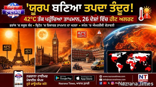 🔥🌍 ਯੂਰਪ ਬਣਿਆ ਤਪਦਾ ਤੰਦੂਰ! 40°C ਤੋਂ ਉੱਪਰ ਪਹੁੰਚਿਆ ਤਾਪਮਾਨ, 26 ਦੇਸ਼ਾਂ ਵਿੱਚ ਹੀਟ ਅਲਰਟ ਜਾਰੀ