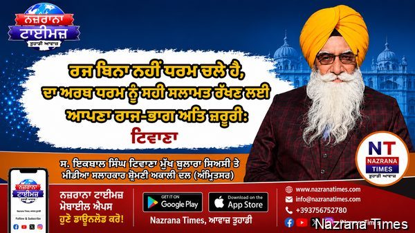 ਰਾਜ ਬਿਨਾ ਨਹੀ ਧਰਮ ਚਲੈ ਹੈ, ਦਾ ਅਰਥ ਧਰਮ ਨੂੰ ਸਹੀ ਸਲਾਮਤ ਰੱਖਣ ਲਈ ਆਪਣਾ ਰਾਜ-ਭਾਗ ਅਤਿ ਜ਼ਰੂਰੀ : ਟਿਵਾਣਾ