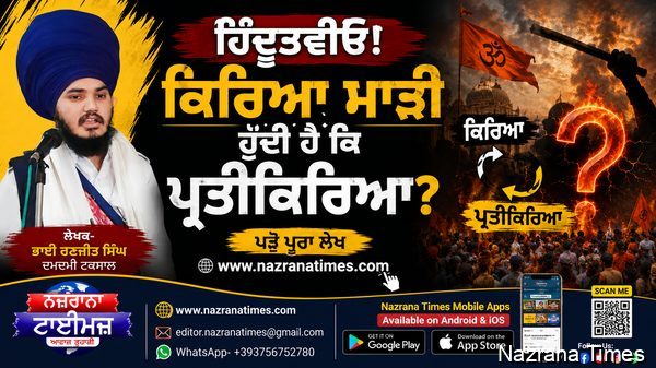 ਹਿੰਦੂਤਵੀਓ! ਕਿਰਿਆ ਮਾੜੀ ਹੁੰਦੀ ਹੈ ਕਿ ਪ੍ਰਤੀਕਿਰਿਆ ?