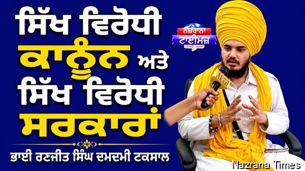 ਸਿੱਖ ਵਿਰੋਧੀ ਕਾਨੂੰਨ ਅਤੇ ਸਿੱਖ ਵਿਰੋਧੀ ਸਰਕਾਰਾਂ...