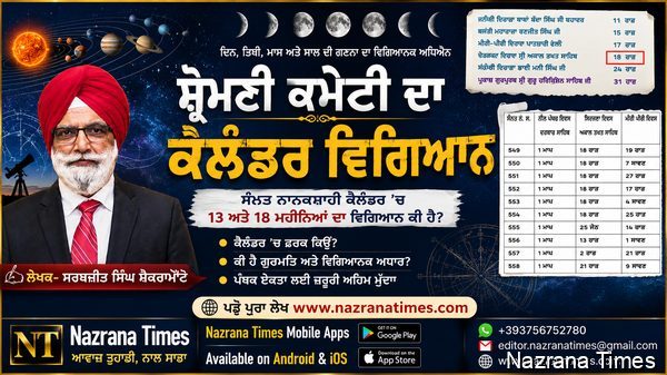 ਸ਼੍ਰੋਮਣੀ ਕਮੇਟੀ ਦਾ ਕੈਲੰਡਰ ਵਿਗਿਆਨ  -ਸਰਬਜੀਤ ਸਿੰਘ ਸੈਕਰਾਮੈਂਟੋ