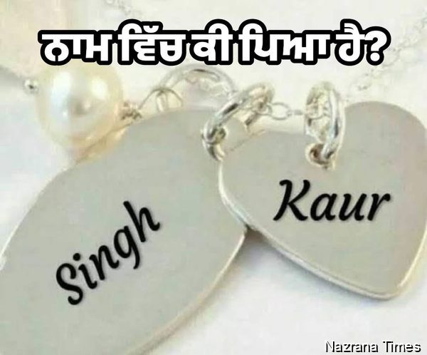 ਨਾਮ ਵਿੱਚ ਕੀ ਪਿਆ ਹੈ?