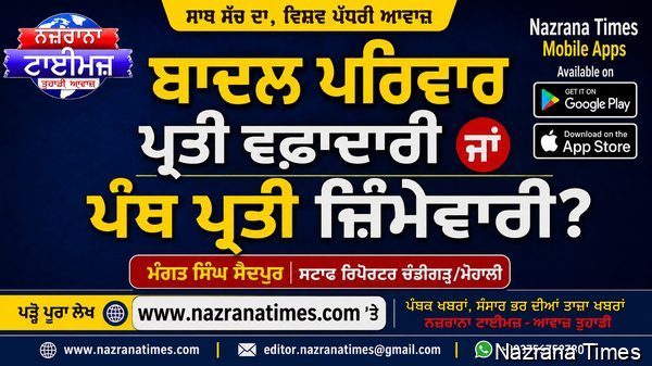 ਬਾਦਲ ਪਰਿਵਾਰ ਪ੍ਰਤੀ ਵਫ਼ਾਦਾਰੀ ਜਾਂ ਪੰਥ ਪ੍ਰਤੀ ਜ਼ਿੰਮੇਵਾਰੀ?
