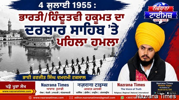 4 ਜੁਲਾਈ 1955 : ਭਾਰਤੀ/ਹਿੰਦੂਤਵੀ ਹਕੂਮਤ ਦਾ ਦਰਬਾਰ ਸਾਹਿਬ 'ਤੇ ਪਹਿਲਾ ਹਮਲਾ