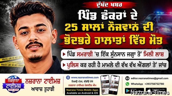 ਪਿੰਡ ਛੋਕਰਾਂ ਦੇ 25 ਸਾਲਾਂ ਨੌਜਵਾਨ ਦੀ ਭੇਦਭਰੇ ਹਾਲਾਤਾਂ ਵਿੱਚ ਮੌਤ