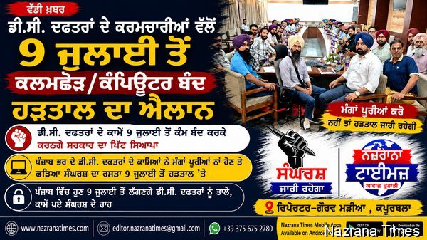 ਡੀ.ਸੀ. ਦਫਤਰਾਂ ਦੇ ਕਰਮਚਾਰੀਆਂ ਵੱਲੋਂ 9 ਜੁਲਾਈ ਤੋਂ ਕਲਮਛੋੜ/ਕੰਪਿਊਟਰ ਬੰਦ ਹੜਤਾਲ ਦਾ ਐਲਾਨ