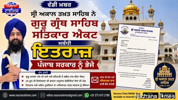 ਸ੍ਰੀ ਅਕਾਲ ਤਖ਼ਤ ਸਾਹਿਬ ਨੇ ਗੁਰੂ ਗ੍ਰੰਥ ਸਾਹਿਬ ਸਤਿਕਾਰ ਐਕਟ ਸਬੰਧੀ ਇਤਰਾਜ਼ ਪੰਜਾਬ ਸਰਕਾਰ ਨੂੰ ਭੇਜੇ