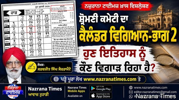 ਸ਼੍ਰੋਮਣੀ ਕਮੇਟੀ ਦਾ ਕੈਲੰਡਰ ਵਿਗਿਆਨ-ਭਾਗ 2 ਹੁਣ ਇਤਿਹਾਸ ਨੂੰ ਕੌਣ ਵਿਗਾੜ ਰਿਹਾ ਹੈ? - ਸਰਬਜੀਤ ਸਿੰਘ ਸੈਕਰਾਮੈਂਟੋ