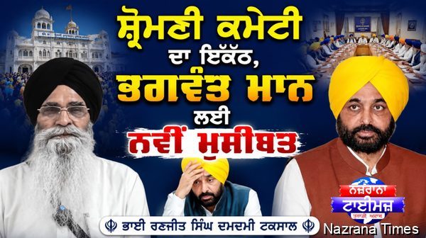 ਸ਼੍ਰੋਮਣੀ ਕਮੇਟੀ ਦਾ ਇਕੱਠ, ਭਗਵੰਤ ਮਾਨ ਲਈ ਨਵੀਂ ਮੁਸੀਬਤ