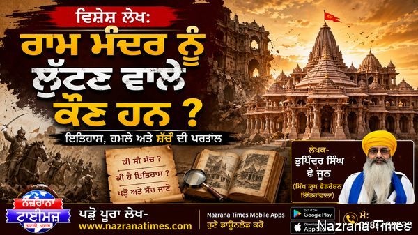 ਰਾਮ ਮੰਦਰ ਨੂੰ ਲੁੱਟਣ ਵਾਲੇ ਹਿੰਦੂ ਜਾਂ ਮੁਗਲਾਂ ਦੀਆਂ ਔਲਾਦਾਂ ?