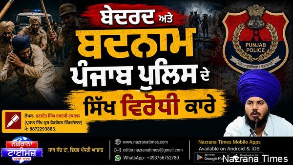 ਬੇਦਰਦ  ਅਤੇ ਬਦਨਾਮ ਪੰਜਾਬ ਪੁਲਿਸ ਦੇ ਸਿੱਖ ਵਿਰੋਧੀ ਕਾਰੇ