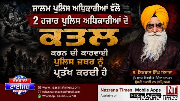 ਜਾਲਮ ਪੁਲਿਸ ਅਫਸਰਾਂ ਵੱਲੋ 2 ਹਜਾਰ ਪੁਲਿਸ ਅਧਿਕਾਰੀਆਂ ਦੇ ਕਤਲ ਕਰਨ ਦੀ ਕਾਰਵਾਈ ਪੁਲਿਸ ਜ਼ਬਰ ਨੂੰ ਪ੍ਰਤੱਖ ਕਰਦੀ ਹੈ : ਟਿਵਾਣਾ