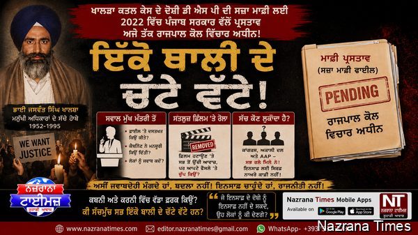 ਇੱਕੋ ਥਾਲੀ ਦੇ ਚੱਟੇ ਵੱਟੇ!  ਖਾਲੜਾ ਕਤਲ ਕੇਸ ਦੇ ਦੋਸ਼ੀ ਦੀ ਸਜ਼ਾ ਮਾਫ਼ੀ ਵਾਲੀ ਫਾਈਲ ਨੇ ਕਈ ਚਿਹਰਿਆਂ ਤੋਂ ਨਕਾਬ ਉਤਾਰ ਦਿੱਤੇ