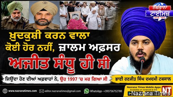 ਖ਼ੁਦਕੁਸ਼ੀ ਕਰਨ ਵਾਲਾ ਕੋਈ ਹੋਰ ਨਹੀਂ, ਜ਼ਾਲਮ ਅਫ਼ਸਰ ਅਜੀਤ ਸੰਧੂ ਹੀ ਸੀ