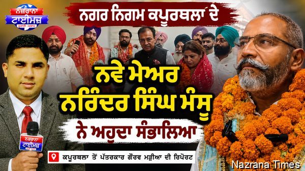 ਨਗਰ ਨਿਗਮ ਕਪੂਰਥਲਾ ਦੇ ਨਵੇ ਮੇਅਰ ਨਰਿੰਦਰ ਸਿੰਘ ਮੰਸੂ ਨੇ ਅਹੁਦਾ ਸੰਭਾਲਿਆ